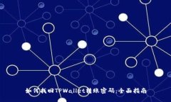 如何找回TPWallet转账密码：