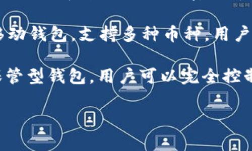 以太坊钱包有很多种，常见的包括以下几种：

1. **MetaMask**：这是一个最受欢迎的以太坊钱包，它允许用户管理以太币和各种ERC-20代币，支持网页浏览器扩展和移动端应用。

2. **MyEtherWallet (MEW)**：一个功能强大的以太坊钱包，支持用户直接生成钱包地址，并提供多种安全选项，如硬件钱包等。

3. **Ledger Nano S/X**：这是两款硬件钱包，支持以太坊和多种其他加密货币，适合长期保存加密资产的用户。

4. **Trust Wallet**：由Binance提供支持的一款移动钱包，支持多种币种，用户界面友好。

5. **Coinbase Wallet**：这是Coinbase提供的非保管型钱包，用户可以完全控制自己的私钥。

你对哪种钱包感兴趣，或者想了解它们的具体功能？