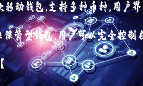 以太坊钱包有很多种，常见的包括以下几种：

1. **MetaMask**：这是一个最受欢迎的以太坊钱包，它允许用户管理以太币和各种ERC-20代币，支持网页浏览器扩展和移动端应用。

2. **MyEtherWallet (MEW)**：一个功能强大的以太坊钱包，支持用户直接生成钱包地址，并提供多种安全选项，如硬件钱包等。

3. **Ledger Nano S/X**：这是两款硬件钱包，支持以太坊和多种其他加密货币，适合长期保存加密资产的用户。

4. **Trust Wallet**：由Binance提供支持的一款移动钱包，支持多种币种，用户界面友好。

5. **Coinbase Wallet**：这是Coinbase提供的非保管型钱包，用户可以完全控制自己的私钥。

你对哪种钱包感兴趣，或者想了解它们的具体功能？