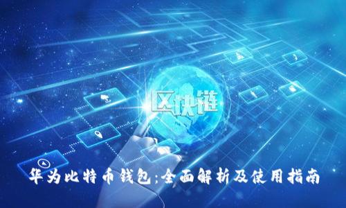 华为比特币钱包：全面解析及使用指南