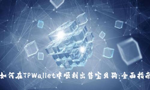 如何在TPWallet中顺利出售宝贝狗：全面指南