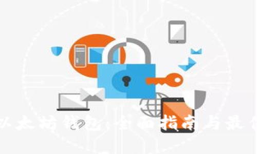 中国以太坊钱包：全面指南与最佳选择