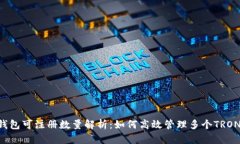 TRX钱包可注册数量解析：