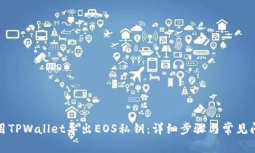 如何使用TPWallet导出EOS私钥：详细步骤与常见问题解答