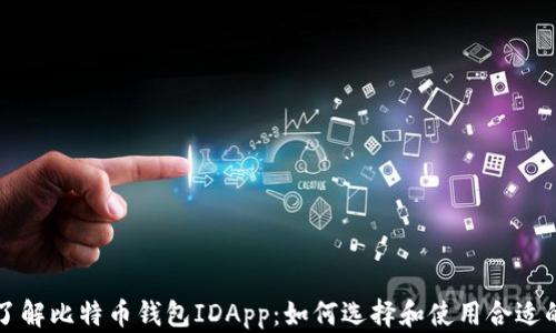 
深入了解比特币钱包IDApp：如何选择和使用合适的钱包