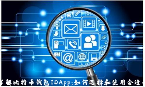 
深入了解比特币钱包IDApp：如何选择和使用合适的钱包