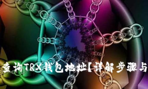 如何快速查询TRX钱包地址？详解步骤与常见问题