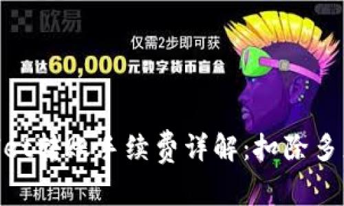 TPWallet转账手续费详解：扣除多少TRX？