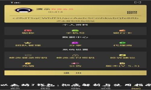 以太坊J钱包：彻底解析与使用指南