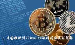 : 币安提现到TPWallet的时间