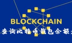 如何快速查询比特币钱包余额：全面指南