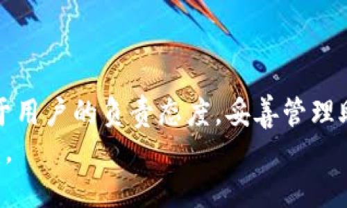   如何找回tpwallet助记词：全面指南 / 
 guanjianci tpwallet,助记词,钱包恢复,区块链 /guanjianci 

在数字货币的世界里，拥有一个安全可靠的钱包是每一位用户的基本需求。tpwallet作为广受欢迎的数字货币钱包之一，提供了方便快捷的交易和存储体验。然而，很多用户在使用tpwallet的过程中，可能会遇到助记词忘记的问题，这意味着他们将无法访问自己的数字资产。这一问题在加密货币的使用中非常普遍，本文将为您详细解答关于“tpwallet助记词忘记了”的相关问题，并提供找回助记词的方法和预防措施。

什么是tpwallet助记词？
助记词是指在创建加密货币钱包时，系统生成的一系列单词，通常由12个或24个单词组成。这些单词是用来恢复钱包和访问里面资产的唯一凭证。tpwallet作为一款新兴的钱包应用，也采用这种助记词的方式来确保用户的资金安全。助记词的优点在于，它能够将繁琐的私钥简化成可记忆的单词串，使得用户在需要恢复钱包或者迁移至其他设备时更加方便。

忘记助记词后怎么办？
如果您忘记了tpwallet的助记词，恢复钱包资产将非常困难，因为助记词是恢复钱包的唯一方法。而tpwallet本身并不会存储用户的助记词，所有的安全责任都在用户自己身上。这意味着即使您联系了tpwallet的客服，他们也无法帮助您恢复丢失的助记词。因此，以下是一些建议来防止此类状况的发生：
首先，确保在创建钱包时，将助记词妥善保管在一个安全、不可轻易丢失的位置。可以选择将助记词写在纸上，并存放在保险箱中，或者使用密码管理器来保存。此外，切勿将助记词保存在在线文档或云端存储中，以防黑客攻击。

如何安全备份您的助记词？
1. **纸质备份**：将助记词写在纸上是一种传统且有效的备份方式。确保使用耐水、防火的纸张，并将其存放在一个安全的地方。可以考虑将其分开存放，避免一处丢失导致全部损失。
2. **硬件钱包**：一些用户可能还会使用硬件钱包来存储他们的助记词。这些设备通常提供更高的安全性，并能有效抵御网络攻击。这种方式适合对数字资产安全性要求较高的用户。
3. **安全密码管理器**：数字时代，使用密码管理器是另一种流行的选择。有些密码管理器支持加密数据存储，可以安全地存储您的助记词，并且只需记住一个主密码。但确保选择信誉良好的密码管理器。

如果找不到助记词还有其他途径吗？
如果用户丢失了助记词，且没有备份，通常没有其他的途径可以访问钱包。由于区块链技术的去中心化特性，钱包的管理完全依赖用户自己。TPWallet并没有提供找回助记词的服务。因此，保持助记词的安全和完整至关重要，有效预防比找回要更为重要。
在极少数情况下，有用户会尝试用一些工具来进行“助记词恢复”，但这类工具往往并不可靠，甚至可能导致安全隐患，比如在极端情况下被喝掉这个钱包中的资产。使用此类工具，需格外谨慎。

如何避免未来忘记助记词？
对于每个tpwallet用户来说，保持助记词的安全和记忆是非常重要的。以下是一些有效的预防措施：
1. **定期检查备份**：定期核实助记词的准确性，确保其未遭到损坏或丢失。这不仅能提醒您保持关注，也可以让记忆更深刻。
2. **多重备份**：可以考虑将助记词保存于多个位置，例如在两个不同的地方制作备份，这样即使一个被丢失，另一个仍然安全。
3. **与信任的人共享**：在不影响安全性的前提下，考虑与密切且值得信任的人共享助记词的备份，确保在你无法进行访问的情况下，有人能代为管理。

如何向tpwallet支持团队寻求帮助？
如果用户在使用tpwallet的过程中遇到任何问题，例如操作上的困难，可以通过tpwallet的官方网站联系支持团队。他们通常提供在线帮助和支持服务，能够解答用户常见的问题，但请注意，他们无法恢复丢失的助记词。
建议在询问时，清晰地描述您遇到的问题，并提供相关的细节信息，例如您使用的版本等，帮助他们更好地理解您的需求。在询问位置上，尽量通过官方渠道进行，避免任何第三方的不诚信行为。

总结
忘记tpwallet的助记词并不意味着您永久失去控制了钱包和资产，但却是一个严峻的警示。借助于合适的备份和安全管理方法，可以有效避免这类事件的发生。始终牢记，数字资产的安全性依赖于用户的负责态度，妥善管理助记词不仅是保障资产安全的重要环节，也是每位用户应尽的责任。
希望本文能够帮助用户更好地理解tpwallet助记词的存在意义，以及如何有效地管理和恢复助记词的相关问题。数字货币的未来充满了可能，希望每位用户都能在这一领域里平安投资，安全获益。