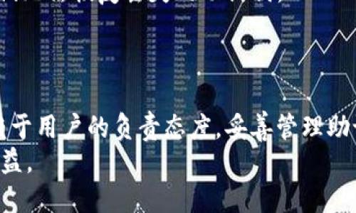   如何找回tpwallet助记词：全面指南 / 
 guanjianci tpwallet,助记词,钱包恢复,区块链 /guanjianci 

在数字货币的世界里，拥有一个安全可靠的钱包是每一位用户的基本需求。tpwallet作为广受欢迎的数字货币钱包之一，提供了方便快捷的交易和存储体验。然而，很多用户在使用tpwallet的过程中，可能会遇到助记词忘记的问题，这意味着他们将无法访问自己的数字资产。这一问题在加密货币的使用中非常普遍，本文将为您详细解答关于“tpwallet助记词忘记了”的相关问题，并提供找回助记词的方法和预防措施。

什么是tpwallet助记词？
助记词是指在创建加密货币钱包时，系统生成的一系列单词，通常由12个或24个单词组成。这些单词是用来恢复钱包和访问里面资产的唯一凭证。tpwallet作为一款新兴的钱包应用，也采用这种助记词的方式来确保用户的资金安全。助记词的优点在于，它能够将繁琐的私钥简化成可记忆的单词串，使得用户在需要恢复钱包或者迁移至其他设备时更加方便。

忘记助记词后怎么办？
如果您忘记了tpwallet的助记词，恢复钱包资产将非常困难，因为助记词是恢复钱包的唯一方法。而tpwallet本身并不会存储用户的助记词，所有的安全责任都在用户自己身上。这意味着即使您联系了tpwallet的客服，他们也无法帮助您恢复丢失的助记词。因此，以下是一些建议来防止此类状况的发生：
首先，确保在创建钱包时，将助记词妥善保管在一个安全、不可轻易丢失的位置。可以选择将助记词写在纸上，并存放在保险箱中，或者使用密码管理器来保存。此外，切勿将助记词保存在在线文档或云端存储中，以防黑客攻击。

如何安全备份您的助记词？
1. **纸质备份**：将助记词写在纸上是一种传统且有效的备份方式。确保使用耐水、防火的纸张，并将其存放在一个安全的地方。可以考虑将其分开存放，避免一处丢失导致全部损失。
2. **硬件钱包**：一些用户可能还会使用硬件钱包来存储他们的助记词。这些设备通常提供更高的安全性，并能有效抵御网络攻击。这种方式适合对数字资产安全性要求较高的用户。
3. **安全密码管理器**：数字时代，使用密码管理器是另一种流行的选择。有些密码管理器支持加密数据存储，可以安全地存储您的助记词，并且只需记住一个主密码。但确保选择信誉良好的密码管理器。

如果找不到助记词还有其他途径吗？
如果用户丢失了助记词，且没有备份，通常没有其他的途径可以访问钱包。由于区块链技术的去中心化特性，钱包的管理完全依赖用户自己。TPWallet并没有提供找回助记词的服务。因此，保持助记词的安全和完整至关重要，有效预防比找回要更为重要。
在极少数情况下，有用户会尝试用一些工具来进行“助记词恢复”，但这类工具往往并不可靠，甚至可能导致安全隐患，比如在极端情况下被喝掉这个钱包中的资产。使用此类工具，需格外谨慎。

如何避免未来忘记助记词？
对于每个tpwallet用户来说，保持助记词的安全和记忆是非常重要的。以下是一些有效的预防措施：
1. **定期检查备份**：定期核实助记词的准确性，确保其未遭到损坏或丢失。这不仅能提醒您保持关注，也可以让记忆更深刻。
2. **多重备份**：可以考虑将助记词保存于多个位置，例如在两个不同的地方制作备份，这样即使一个被丢失，另一个仍然安全。
3. **与信任的人共享**：在不影响安全性的前提下，考虑与密切且值得信任的人共享助记词的备份，确保在你无法进行访问的情况下，有人能代为管理。

如何向tpwallet支持团队寻求帮助？
如果用户在使用tpwallet的过程中遇到任何问题，例如操作上的困难，可以通过tpwallet的官方网站联系支持团队。他们通常提供在线帮助和支持服务，能够解答用户常见的问题，但请注意，他们无法恢复丢失的助记词。
建议在询问时，清晰地描述您遇到的问题，并提供相关的细节信息，例如您使用的版本等，帮助他们更好地理解您的需求。在询问位置上，尽量通过官方渠道进行，避免任何第三方的不诚信行为。

总结
忘记tpwallet的助记词并不意味着您永久失去控制了钱包和资产，但却是一个严峻的警示。借助于合适的备份和安全管理方法，可以有效避免这类事件的发生。始终牢记，数字资产的安全性依赖于用户的负责态度，妥善管理助记词不仅是保障资产安全的重要环节，也是每位用户应尽的责任。
希望本文能够帮助用户更好地理解tpwallet助记词的存在意义，以及如何有效地管理和恢复助记词的相关问题。数字货币的未来充满了可能，希望每位用户都能在这一领域里平安投资，安全获益。