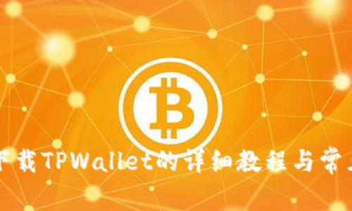 苹果手机下载TPWallet的详细教程与常见问题解答