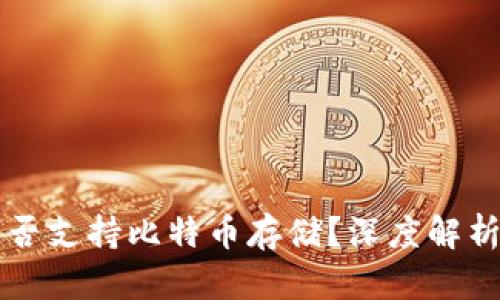 华为钱包是否支持比特币存储？深度解析与用户指南