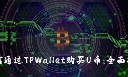 如何通过TPWallet购买U币：全面指南