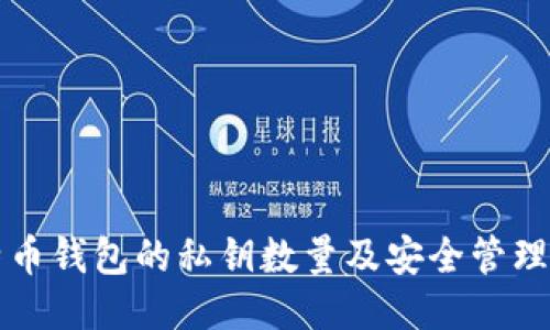 比特币钱包的私钥数量及安全管理指南