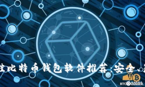 2023年最佳比特币钱包软件推荐：安全、易用、功能全