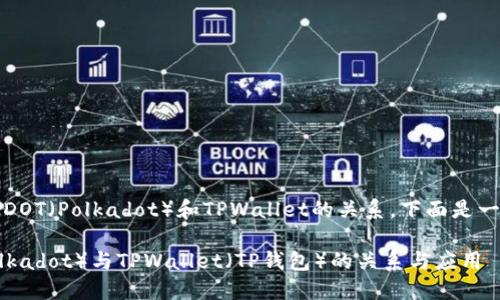 当然可以。关于DOT（Polkadot）和TPWallet的关系，下面是一些具体的信息。

### DOT（Polkadot）与TPWallet（TP钱包）的关系与应用