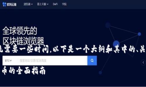 提示：为了生成完整的内容，系统需要一些时间。以下是一个大纲和其中的、关键词以及部分内容的初步结构。

以太坊钱包：如何安全购币与卖币的全面指南