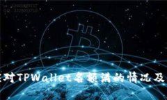 如何有效应对TPWallet名额满