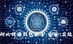 电脑能装的比特币钱包大