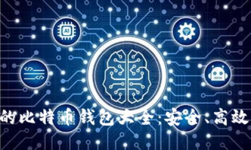 电脑能装的比特币钱包大全：安全、高效、操作指南