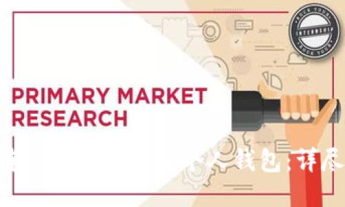 如何轻松将TRX转入个人钱包：详尽指南