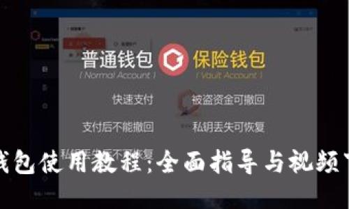 比特币钱包使用教程：全面指导与视频下载服务