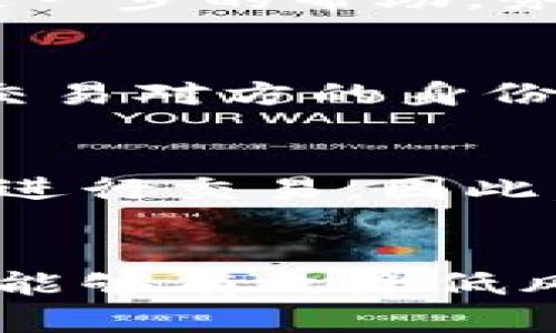 数字化钱包的真实面纱：它是安全可靠的支付工具还是骗局？

数字化钱包, 电子支付, 网络安全, 资金安全/guanjianci

引言
在数字化时代的浪潮中，数字化钱包（也称为电子钱包）作为一种新的支付方式迅速崛起，备受关注。然而，随着其普及程度的提高，关于数字化钱包的质疑声也与日俱增，许多人开始担心它是否只是一个骗局。本文将深入探讨数字化钱包的基本概念、安全性、优势与劣势，以及在使用中应注意的问题，努力澄清人们的疑问和误解。

数字化钱包的基本概念
数字化钱包是一种允许用户在数字设备上存储、管理和使用资金的工具。它可以是软件应用（如手机应用程序）或硬件设备（如专门的数字钱包设备）。用户通过数字化钱包可以完成各种交易，如在线购物、转账、支付账单等，通常情况下，这些操作都比传统的现金或银行卡交易更加快捷方便。

数字化钱包的主要功能包括存储银行卡信息、提供交易记录、实现转账和支付功能等。随着区块链技术的发展，部分数字化钱包还支持加密货币的存储和交易，使得其应用场景更加广泛。

数字化钱包的安全性
安全性是用户在选择数字化钱包时最为关注的问题之一。在网络犯罪和数据泄露频发的今天，确保个人资金安全至关重要。数字化钱包的安全性主要体现在以下几个方面：

1. **数据加密**：大多数数字化钱包采用了数据加密技术，确保用户的个人信息和资金数据在传输过程中不易被第三方窃取。通过复杂的算法对信息进行加密，即使信息被截获也很难被解读。

2. **双重认证**：许多数字化钱包提供双重认证的功能，即在用户登录和进行交易时需要经过两个或多个验证步骤。这样即使用户的密码被盗，攻击者也难以进行进一步的操作。

3. **安全注销和交易提醒**：绝大多数数字化钱包都有自动注销和交易提醒的功能，一旦用户长时间不活动，系统将自动登出，以防他人非法使用。此外，任何交易都会通过手机或电子邮件发送提醒，确保用户及时了解自己的账户动态。

数字化钱包的优势
数字化钱包相比传统支付方式的优点显而易见：

1. **便捷性**：用户只需下载一个应用程序或注册一个账户，就可以随时随地进行交易，省去了携带现金和信用卡的麻烦。

2. **多样性**：许多数字化钱包支持多种支付方式（信用卡、借记卡、银行转账等）和多种货币（法定货币和加密货币），极大地方便了用户的选择。

3. **消费管理**：数字化钱包通常提供消费记录和分析功能，帮助用户更好地管理个人财务，了解自己的消费趋势。

数字化钱包的劣势
尽管数字化钱包有很多优势，但也存在一些潜在的劣势：

1. **技术依赖性**：数字化钱包高度依赖于互联网和智能设备，如果出现网络故障或设备损坏，用户将无法进行交易。

2. **隐私和数据风险**：使用数字化钱包时，用户需提供个人信息，如果数据被黑客攻击或平台遭遇泄露，用户的隐私和资金安全将受到威胁。

3. **费用问题**：部分数字化钱包在转账或交易时会收取一定的手续费，这可能使得其使用成本高于传统支付方式。

常见问题探讨

问题一：数字化钱包安全吗？
安全性是用户关注的主要问题之一。选择一个安全的数字化钱包需要考虑其信誉、技术、安全认证和用户反馈等多个因素。用户应当优先选择知名品牌的数字化钱包，并开启双重认证功能。同时，用户的个人安全意识同样重要，例如不随意共享账户信息，定期检查账户交易记录，及时修改密码等。

问题二：我该如何选择合适的数字化钱包？
选择数字化钱包时应关注多个方面。首先，评估不同钱包的安全性，包括数据加密、双重认证以及用户反馈。其次，考虑钱包的实用性，例如是否支持你常用的支付方式、是否有良好的用户界面等。此外，你还要了解各个钱包的手续费结构，以便作出更经济的选择。当你选择了几款钱包后，可以先进行小额交易以测试其可靠性。

问题三：数字化钱包和传统银行账户有什么区别？
数字化钱包与传统银行账户在功能上有一些重叠，但本质上是两种不同的金融工具。传统银行账户通常由银行提供，用以存储法定货币、进行存款和取款等，而数字化钱包则更注重便捷支付，支持多种交易方式。另一个重要区别是，数字化钱包一般都是在线平台，可以通过手机或网络轻松访问，而银行账户往往与实体银行连接，某些功能如贷款和信用服务需要线下办理。

问题四：如果我的数字化钱包被黑客攻击了，我该怎么办？
如果你发现自己的数字化钱包可能被黑客攻击了，第一时间应当采取行动。立即更改密码，并启用任何可用的账户安全措施（如双重认证）。然后，联系钱包提供商报告情况，寻求进一步的帮助。务必记录下黑客攻击的细节，包括时间和发生的行为，以便采取进一步措施。如果认为账户资金受到威胁，及时向当地金融监管机构报告以保护自身权益。

问题五：使用数字化钱包支付时有哪些注意事项？
在使用数字化钱包进行交易时，用户应注意以下事项。首先，尽量选择安全的网络环境（如家庭Wi-Fi）进行交易，公用网络（如咖啡厅的Wi-Fi）可能存在安全隐患。其次，务必确认交易对方的身份，尤其是在进行转账时。最后，定期检查你的交易记录，以监控任何异常活动。

问题六：能否完全依赖于数字化钱包而不再使用现金或银行卡？
虽然数字化钱包提供了便捷的支付方式，但仍建议用户不要完全依赖于这种方式。一方面，某些商家可能不接受数字化钱包支付，另一方面，网络故障或设备故障也可能使你无法进行交易。因此，将数字化钱包作为支付工具的补充，对于日常消费和资金管理更加科学合理。同时，适时保留一些现金作为应急备用，也是一种明智的选择。

总结
虽然关于数字化钱包的争议不断，但客观地说，它作为一种新兴的支付方式在便利性和技术发展上都具有明显的优势。只要用户在使用过程中保持警惕，注意安全和隐私问题，就能够有效降低风险，享受到数字化带来的便利。如果你还是担心使用数字化钱包存在骗局的风险，建议多了解相关的知识，选择信誉良好的服务提供商，并始终保持安全意识。