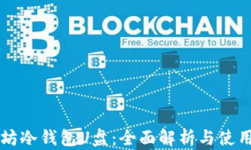 
以太坊冷钱包U盘：全面解析与使用指南