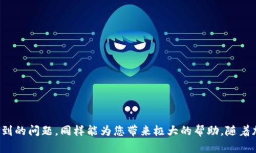 如何安全有效地迁徙您的LTC钱包位置：全面指南

LTC钱包, 数字货币, 钱包迁徙, 安全指南/guanjianci

引言
在数字货币的世界中，钱包是存储和管理加密资产的重要工具。Litecoin（LTC）作为一种受欢迎的加密货币，拥有自己的钱包系统。随着数字货币市场的变化，许多用户可能会考虑迁徙他们的LTC钱包位置。这不仅是为了方便，更是为了增加安全性和改善使用体验。本文将深入探讨如何安全有效地迁徙您的LTC钱包，并解决相关问题。

为什么要迁徙LTC钱包位置？
迁徙LTC钱包位置的原因多种多样，主要涉及安全、方便和技术更新。对于许多用户来说，钱包的安全性至关重要。数字货币盗窃事件时有发生，新的钱包服务提供更高的安全性和更多的功能，是迁徙的一个重要原因。此外，用户可能希望更换钱包提供商或更新他们的存储方式，如从热钱包迁移到冷钱包，以提高安全性。

如何选择合适的钱包进行迁徙？
在决定迁徙之前，用户应对现有钱包进行评估。一个好的LTC钱包应该具备以下特点：
ul
    listrong安全性：/strong应使用行业领先的安全技术，如多重签名、双重认证，以及冷存储选项。/li
    listrong用户体验：/strong界面友好，易于使用，能够快速完成交易。/li
    listrong支持功能：/strong支持多种加密货币，提供交易历史和资产跟踪等附加功能。/li
    listrong良好的声誉：/strong查阅用户评论和评级，确保选择一个信誉良好的钱包服务。/li
/ul

迁徙LTC钱包的步骤
迁徙LTC钱包不是一个简单的操作，下面是一些基本步骤，确保您可以顺利完成这一过程：
ol
    listrong备份现有钱包：/strong在进行任何迁徙之前，确保备份您的现有钱包数据，包括私钥和助记词。这是保护您资产的第一步。/li
    listrong选择新钱包：/strong根据前面提到的选择标准，选择一个适合您的新LTC钱包。/li
    listrong导入私钥/助记词：/strong在新钱包中，按照说明导入您的私钥或助记词，确保您能访问您的LTC资产。/li
    listrong确认资产转移：/strong确认资产是否成功转移，检查账户余额和交易记录。/li
    listrong删除旧钱包：/strong如果不再使用旧钱包，确保安全删除所有相关数据。/li
/ol

可能相关问题
ul
    li如何备份我的LTC钱包？/li
    li新钱包的安全性如何保障？/li
    li迁徙过程中容易遇到哪些问题？/li
    li不同类型的钱包有哪些优缺点？/li
    li是否可以在不转移的情况下升级钱包？/li
    li迁徙LTC钱包的费用是多少？/li
/ul

如何备份我的LTC钱包？
备份LTC钱包是保护你的资产避免数据丢失或盗窃的重要步骤。无论你使用的是热钱包还是冷钱包，都应该采取备份措施。备份的方法通常包括以下几个步骤：
ol
    listrong备份私钥：/strong每个LTC钱包都有一个关联的私钥，这是访问和管理您资产的关键。通过钱包应用程序找到您的私钥，并将其安全地记录下来。/li
    listrong保存助记词：/strong许多钱包会提供助记词（通常是12到24个单词）。这是另外一种恢复钱包的方式，将助记词妥善保管，切勿将这些信息存储在不安全的地方。/li
    listrong导出钱包文件：/strong一些钱包允许用户导出钱包文件，这可以帮助您快速恢复钱包。在导出后，确保将文件保存在安全的环境中。/li
    listrong定期更新备份：/strong每当您有新的交易或资产变动时，都应该更新您的备份信息，保持备份的最新状态。/li
/ol
最后，不建议将备份信息保存在在线设备中，选择物理介质（如USB驱动器）存储备份更加安全。确保只有信任的人才能访问这些备份信息。

新钱包的安全性如何保障？
选择新钱包时，安全性是最重要的考量因素之一。以下是一些可以帮助你确保新钱包安全性的措施：
ul
    listrong启用双重认证：/strong许多高质量的钱包都提供双重认证选项，建议用户开启这一功能，以增加一个额外的安全层。/li
    listrong使用冷钱包：/strong如果您是长期持有LTC的投资者，考虑使用冷钱包将资产离线存储，避免任何联网风险。/li
    listrong定期更新软件：/strong保持钱包软件更新，确保你使用的是最新的安全补丁，永远使用保证获得官方支持的钱包软件版本。/li
    listrong设置复杂密码：/strong确保您的钱包密码复杂且唯一，定期更换密码，以增強账户的安全性。/li
/ul

迁徙过程中容易遇到哪些问题？
迁徙LTC钱包位置时，用户可能会面临多种问题，了解这些问题可以帮助你提前准备和避免错误：
ul
    listrong未备份私钥：/strong这是一个常见问题，若未事先备份私钥和助记词，就可能无法访问资产。/li
    listrong导入过程错误：/strong在新钱包导入私钥或助记词时，如果输入不正确，可能导致无法恢复钱包。/li
    listrong网络问题：/strong在迁移过程中，如果遇到网络故障，可能造成交易延迟，确保在稳定的网络环境中迁徙。/li
    listrong安全漏洞：/strong如果选择了不安全的钱包服务，可能导致个人信息或资产被盗。一定要确保选择耐心审查过的、备受信任的钱包。/li
    listrong技术支持：/strong如果遇到技术问题，未能及时联系钱包的客户支持服务会增加解决难度。了解并关注客服渠道很重要。/li
/ul

不同类型的钱包有哪些优缺点？
各种类型的数字货币钱包各有特点，了解它们的优缺点将有助于你选择合适的钱包进行资产管理。
ul
    listrong热钱包：/strong热钱包是在线钱包，具有方便、快速的特点，适合频繁交易。但由于其连接互联网，攻击风险相对较高。/li
    listrong冷钱包：/strong冷钱包通常是离线钱包，如硬件钱包，安全性高但使用不如热钱包方便，适合长期投资。/li
    listrong网页版钱包：/strong网页版钱包易于使用，不需要下载安装软件，但安全性取决于服务商的安全性。/li
    listrong移动钱包：/strong移动钱包方便随时随地进行管理，适合日常小额支出，但建议不要存放过多资产。/li
/ul

是否可以在不转移的情况下升级钱包？
在某些情况下，用户可以在不迁移资产的情况下升级钱包。许多钱包提供软件更新功能，用户只需在其应用程序界面上接受更新即可。但有时候，老版本的钱包可能会停用，从而需要用户迁移到新钱包。这通常依据钱包服务提供的通知。如果是这种情况，那么选择官方推荐的新版本进行迁移是合乎逻辑的选择。确保在升级之前备份数据。

迁徙LTC钱包的费用是多少？
迁徙LTC钱包的费用可能会因不同的因素而有所不同，包括：
ul
    listrong钱包服务：/strong有些钱包可能会收取费用，尤其是在兑换或转账过程中，例如交易手续费。/li
    listrong交易费用：/strong在区块链网络上进行交易会涉及矿工费，这是一种支付给矿工处理交易的费用，费用会随网络负载而变化。/li
    listrong便利性费用：/strong某些高级钱包可能会收取额外的服务费用，以提供特定功能，如资产保险或额外的安全措施。/li
/ul
在进行迁徙时，始终意识到可能涉及的所有费用，并提早进行预算计划。

总结
迁徙LTC钱包需要仔细的计划和执行，但通过正确的步骤和预防措施，可以确保您的资产安全且顺利迁移。理解为什么、如何选择钱包，以及可能遇到的问题，同样能为您带来极大的帮助。随着加密货币市场的日益发展，知识和准备将是您保护和增值资产的最佳工具。