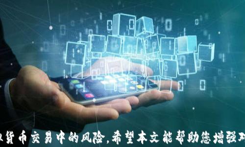 
baoti如何保护您的USDT钱包？防止被骗的重要策略与建议/baoti

关键词：
USDT钱包, 加密货币安全, 防止诈骗, 钱包保护/guanjianci

在当今的数字经济时代，加密货币的普及让更多的人开始接触和使用虚拟货币，其中USDT（Tether）作为一种与美元挂钩的稳定币，受到广泛欢迎。然而，随着USDT的流行，相关的诈骗事件也层出不穷。在这篇文章中，我们将深入探讨如何保护您的USDT钱包，防止被骗的重要策略与建议。

USDT钱包是什么？
USDT钱包是存储、发送和接收USDT的工具，类似于传统银行账户的功能。USDT作为一种稳定币，旨在提供与法定货币的稳定性，使得用户在进行加密货币交易时，规避了常规加密资产价格波动带来的风险。USDT钱包通常分为硬件钱包、软件钱包和在线钱包三种主要类型。

硬件钱包是专门的物理设备，提供最高级别的安全性，适合存储大量资金；软件钱包是安装在计算机或手机上的应用程序，便于日常使用；在线钱包则是基于网页的平台，用户可以方便地进行交易，但相对安全性较低。

USDT钱包诈骗常见情况有哪些？
随着USDT和其他加密货币的盛行，诈骗活动也变得愈加频繁。以下是一些常见的USDT钱包诈骗情况：

ul
    li钓鱼网站：骗子通过伪造交易平台或钱包应用，让用户在不知情的情况下输入个人信息或者私钥，从而窃取资金。/li
    li假冒客服：一些骗子假冒钱包的客服，通过旺旺、邮件等方式，引导用户下载恶意软件或登陆假网站。/li
    li投资骗局：声称可以通过高收益投资USDT的项目吸引用户投入资金，常常以“归还本金和利息”为诱饵，最终卷钱潜逃。/li
    li社交媒体诈骗：在社交媒体上，有些人假装成有影响力的投资者，鼓动他人购买某些USDT以实现快速致富。/li
/ul

如何有效保护您的USDT钱包？
保护USDT钱包的安全，需要多个策略和良好的习惯：

ul
    li选择可信的交易平台：在选择交易所或钱包服务时，务必选择信誉良好的品牌，并进行足够的市场调研。/li
    li启用双重认证：大多数安全钱包都支持双重认证功能，可以为您的账户提供额外的保护层。/li
    li定期更新软件：确保您的钱包软件始终保持最新版本，以保护系统免受已知漏洞的威胁。/li
    li备份钱包数据：定期备份您的钱包数据和恢复密钥，以便在设备丢失或损坏的情况下可以恢复资金。/li
/ul

USDT钱包被盗后的应对措施
如果您不幸成为诈骗的受害者，迅速采取行动至关重要。以下是一些建议：

ul
    li立即更改密码：更改与钱包相关的所有密码，确保其他账户不会受到影响。/li
    li联系支持团队：如果您使用的是正规钱包服务，立即联系其客服支持以寻求帮助。/li
    li检查所有财务记录：检查您的余额和交易记录，了解损失程度。/li
    li报警和报案：对于可能的盗窃活动，向当地执法部门报案，尽可能提供交易的证据链。/li
/ul

USDT钱包诈骗的法律法规
目前，对加密货币相关诈骗的法律法规在不同国家和地区存在较大差异。许多国家正逐渐加强对加密货币行业的监督，以保护消费者的权益。对于受害者来说，了解所在国家和地区的相关法律法规非常重要，及时维权能够有效维护自身权利。

同时，相关公司和平台也应承担起对用户的保护责任，增强平台的安全性，提升用户的防范意识。行业标准的建立和透明度的提高，能够帮助减少加密货币诈骗案件的发生。

未来USDT钱包安全性的发展趋势
随着技术的不断进步，USDT钱包的安全性也在不断提升。未来可能会出现以下趋势：

ul
li增强的多重签名技术：通过要求多方确认才能进行交易，提高资金的安全性。/li
li智能合约技术：在交易中嵌入智能合约，使交易更加透明和安全。/li
li更多的用户教育：提供简明易懂的教程和服务，引导用户如何安全地使用和管理他们的USDT。/li
/ul

常见问题分析

如何判断一个USDT钱包的安全性？
评估一个USDT钱包的安全性可以从多个方面进行考虑：

ul
    li用户评价与口碑：首先，可以查阅关于该钱包的用户评价，了解其他用户的使用体验。社区反馈通常能够反映出钱包的安全性。/li
    li公司背景：了解钱包背后的公司。注册地、合规性以及团队成员的专业背景都能在一定程度上影响钱包的安全性。/li
    li安全技术：查看钱包是否具备双重验证、私钥管理、冷存储等安全功能，这些都是有效保护资产的关键因素。/li
/ul

如果我在USDT交易平台被骗，该如何追讨损失？
当您在USDT交易平台被骗时，追讨损失可能是一个复杂的过程。

ul
    li保存证据：在与交易平台沟通时，提供详尽的交易记录和聊天记录等证据，这将有助于事情的解决。/li
    li寻求法律帮助：如果损失金额较大，可以咨询法律专业人士，了解如何通过法律途径追讨您的损失。/li
    li报告诈骗：您还应该向当地的执法机构报案，并按照要求提供相关证据。/li
/ul

怎样识别USDT钱包的钓鱼攻击？
钓鱼攻击常常以假冒网站或邮件的形式出现，以下是识别钓鱼攻击的一些有效方法：

ul
    li检查网址：确保网址以“https”开头，并且与您已知的官方网站完全一致。任何细微的变化都可能是钓鱼网站的标志。/li
    li留意邮件内容：钓鱼邮件通常会使用紧急的语气，促使用户立即行动。要谨慎对待要求您提供账户信息的邮件。/li
    li使用工具：可以使用一些安全插件，帮助识别可疑的链接和网站，增加安全保护。/li
/ul

USDT被盗后，是否还能找回资产？
如果您的USDT资金被盗，能否找回取决于多个因素。

ul
    li交易链条完整：如果被冻结可以追踪的交易流向，某些情况下是有可能找回资产的。/li
    li交易所合作：如果是大型交易所发生的盗窃，可能会与警方合作，提供线索以追踪被盗资金。/li
    li及时报警：尽早报警，并向警方提供交易证据，能够提高找回资金的几率。/li
/ul

最安全的USDT钱包类型是什么？
最安全的USDT钱包类型主要有硬件钱包和纸钱包。

ul
    li硬件钱包：如Ledger和Trezor等产品，能有效隔离网络攻击，大幅降低被盗的风险。/li
    li纸钱包：是一种离线方式，将您的私钥和公钥打印在纸上，除非极端情况下物理丢失，否则几乎不可被黑客盗取。/li
/ul

总结
我们的加密货币投资之旅中，保护投资的安全至关重要。了解如何使用USDT钱包并掌握防诈骗的技巧可以极大降低虚拟货币交易中的风险。希望本文能帮助您增强对USDT钱包的安全意识，帮助您在加密货币市场中安全航行。