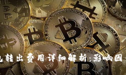 比特币从钱包转出费用详细解析：影响因素及节省策略