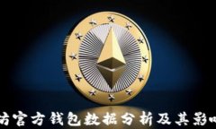 以太坊官方钱包数据分析
