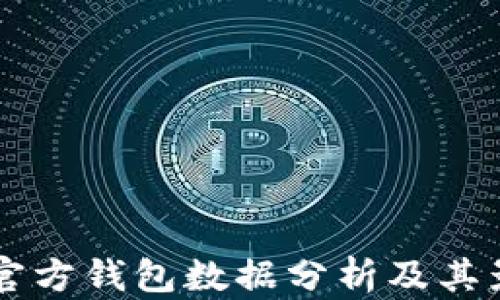 
以太坊官方钱包数据分析及其影响因素