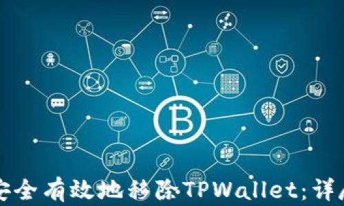 
如何安全有效地移除TPWallet：详尽指南