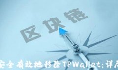 如何安全有效地移除TPWa