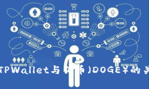 全面解析TPWallet与狗币（DOGE）的关系与应用