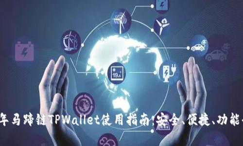 2023年马蹄链TPWallet使用指南：安全、便捷、功能全解析