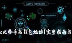 如何获取OKEx比特币热钱包