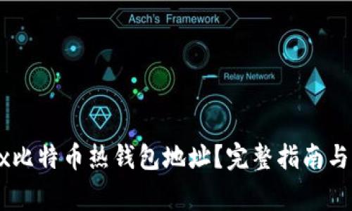 如何获取OKEx比特币热钱包地址？完整指南与常见问题解答