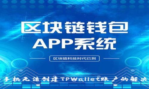 华为手机无法创建TPWallet账户的解决方案