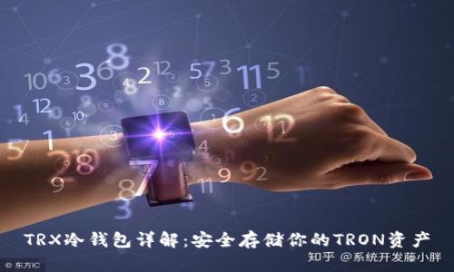 TRX冷钱包详解：安全存储你的TRON资产