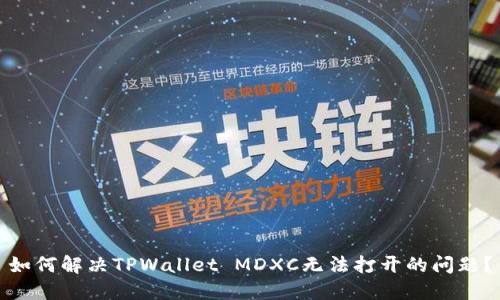 如何解决TPWallet MDXC无法打开的问题？
