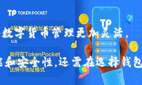   助记词在不同钱包中的兼容性与安全性分析 / 
 guanjianci 助记词, 加密钱包, 加密货币, 安全性 /guanjianci 

助记词的基础概念
助记词（Mnemonic Phrase）是一种用于生成密钥的数字词组，通常由12到24个单词组成。这些单词可以帮助用户记忆复杂的私钥，从而管理其加密货币或区块链资产。助记词的主要目的是为了增加用户的安全性和便利性，同时减少因遗忘密码而导致资产丢失的风险。

助记词通常遵循特定的标准，如BIP39（Bitcoin Improvement Proposal 39）。这一标准定义了如何将随机生成的种子转化为容易记忆的单词。同时，这些助记词还具有一定的加密性质，足以保证用户资产的安全性。通过使用助记词，用户可以轻松地备份及恢复自己的数字钱包。

不同钱包对助记词的兼容性
关于助记词在不同钱包中的使用，通常意味着用户可以在不同的加密数字钱包间迁移资产或恢复钱包。这一点通常取决于钱包的兼容性，主要体现在钱包是否遵循同一标准。

目前，许多流行的钱包软件和硬件钱包都遵循BIP39标准，这就使得这些钱包能够使用相同的助记词生成相对应的私钥，从而可以在不同钱包之间无缝地转移资产。

例如，如果用户在钱包A中生成了助记词，然后在钱包B中使用相同的助记词，则钱包B将能够恢复钱包A中的所有资产。值得注意的是，不同钱包可能会有不同的实现方式，所以在执行这一步骤前，用户需要确保这两个钱包之间确实是兼容的。

助记词的安全性问题
尽管助记词使得加密钱包的安全性提高，但仍然存在一些潜在的风险。比如，如果助记词被他人获取，任何拥有该助记词的人都可以完全控制相应钱包中的资产。因此，用户必须妥善保存助记词，避免泄漏。

一些用户选择将助记词写在纸上或刻在金属上进行永久保存，而不是保存在电子设备上，以降低遭受黑客攻击的风险。此外，有些钱包提供额外的安全功能，如多重签名或两步验证，但采用这些方法会增加使用复杂性。

助记词与钱包迁移
当用户决定更换加密钱包时，使用助记词是一个简单而有效的方法。大多数钱包都支持助记词导入功能，因此用户只需输入助记词，即可恢复其资产。不过，用户在更换钱包前应首先了解新钱包的兼容性。

另外，备份助记词也至关重要。如果用户未能妥善保管助记词，那么即便在新钱包中进行导入操作也将无法找回丢失的资产。因此，一定要保持助记词的安全，同时也要对其进行多重备份。

常见的钱包及其助记词支持情况
市场上有各种各样的加密钱包，包括硬件钱包、软件钱包、移动钱包等。常见的钱包如Ledger、Trezor、Exodus、Trust Wallet等，它们大多都支持助记词，并遵循BIP39标准。

用户在选择钱包时，可以查看该钱包的官方说明或文档，确保其能够支持助记词导入。如果用户在选择钱包时感到困惑，可以参考专业评测或社区讨论，以寻找最合适的选项。

助记词的应用场景
助记词的应用场景不仅限于加密资产的备份和恢复，还可以用于安全的身份验证。例如，一些去中心化应用（DApp）允许用户使用助记词进行登录或身份验证，从而提高了用户的安全性和便利性。

总之，助记词作为一种重要的安全机制，已被广泛应用于区块链领域。用户需要充分了解助记词的重要性以及如何在不同钱包中使用，才能最大限度地保护自己的数字资产。

常见问题解答

问题1：助记词可以在所有钱包中使用吗？
并不是所有钱包都兼容。如果两个钱包都遵循BIP39标准，那么就可以通过助记词恢复资产。但不同钱包可能会有各自不同的实现方式，因此在转换时需注意。

问题2：助记词丢失会有什么后果？
如果助记词丢失，用户将无法再访问与其关联的资产。对于加密货币用户来说，助记词是控制和管理资产的钥匙，因此务必妥善保存。

问题3：如何安全地存储助记词？
用户可以选择将助记词写在纸上并保存在安全的地方，也可以将其刻在金属上，以防潮湿和火灾等意外。此外，不要将助记词保存在电子设备上，以避免被黑客访问。

问题4：助记词的最佳长度是多少？
一般来说，助记词的长度在12到24个单词之间。越长的助记词越安全，但也意味着越难记住。通常情况下，12个单词已经足够安全。

问题5：可以将多个助记词放在同一个钱包中吗？
通常，建议用户为每个钱包使用一个助记词。如果将多个助记词存放在一个钱包中，则可能会增加管理的复杂性，同时也会导致安全隐患。

问题6：能否通过助记词完全恢复私钥？
是的，助记词的主要功能之一就是能够生成相应的私钥。通过助记词，用户可以在任何兼容的钱包中恢复其私钥和资产，这使得数字货币管理更加灵活。

综上所述，助记词在不同数字钱包之间的兼容性是加密资产管理的一个重要组成部分。用户在使用助记词时不仅要了解其功能和安全性，还需在选择钱包时特别注意兼容性和安全性，以保护自己的资产不受损失。