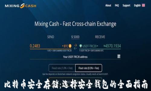 
比特币安全存储：选择安全钱包的全面指南