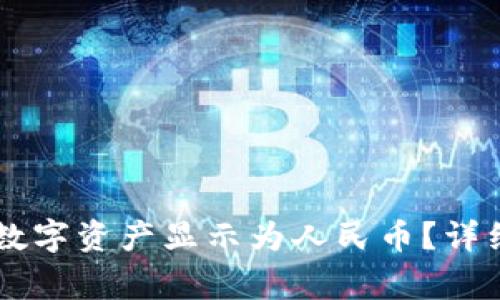 如何在TPWallet中将数字资产显示为人民币？详细教程与常见问题解析