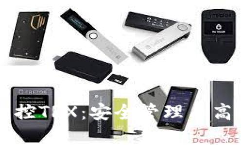 如何在冷钱包中监控TRX：安全管理与高效跟踪的全面指南