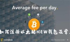 详细指南：如何注册以太